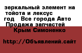 зеркальный элемент на тойота и лексус 2003-2017 год - Все города Авто » Продажа запчастей   . Крым,Симоненко